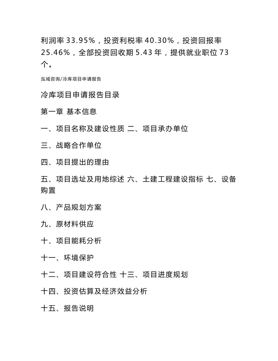冷库项目申请报告_第2页