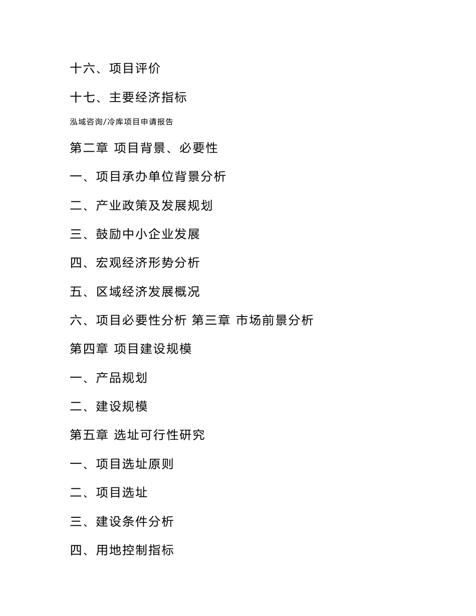 冷库项目申请报告_第3页