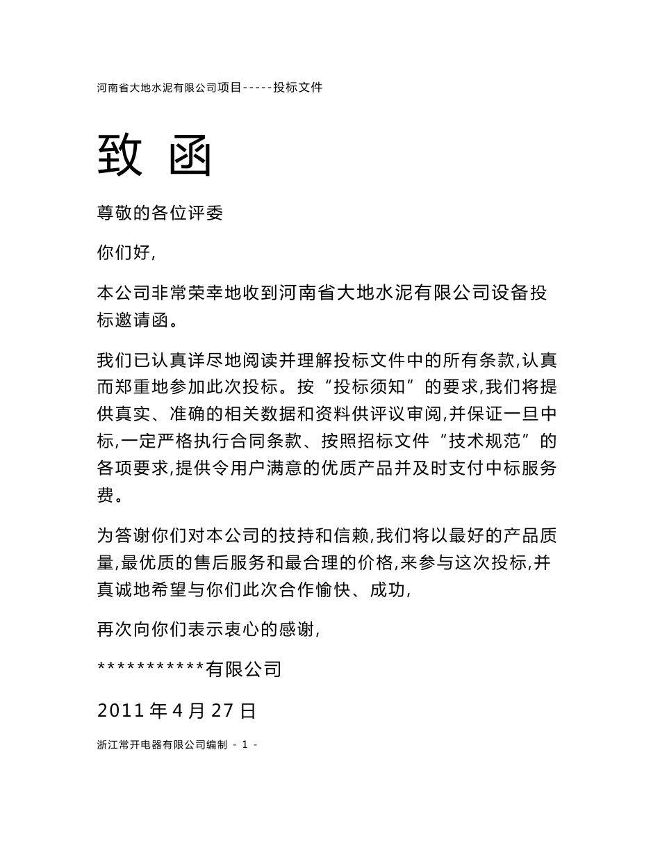 电器设备投标书_第1页