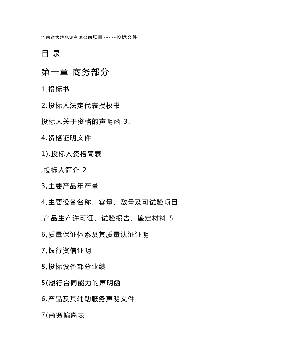 电器设备投标书_第2页