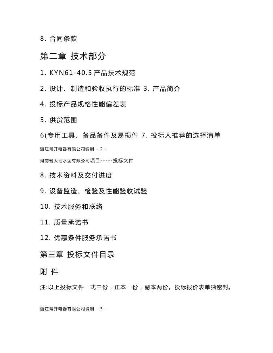 电器设备投标书_第3页