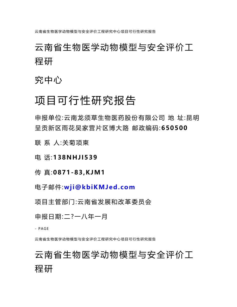 云南省生物医学动物模型与安全评价工程研究中心项目可行性研究报告_第1页