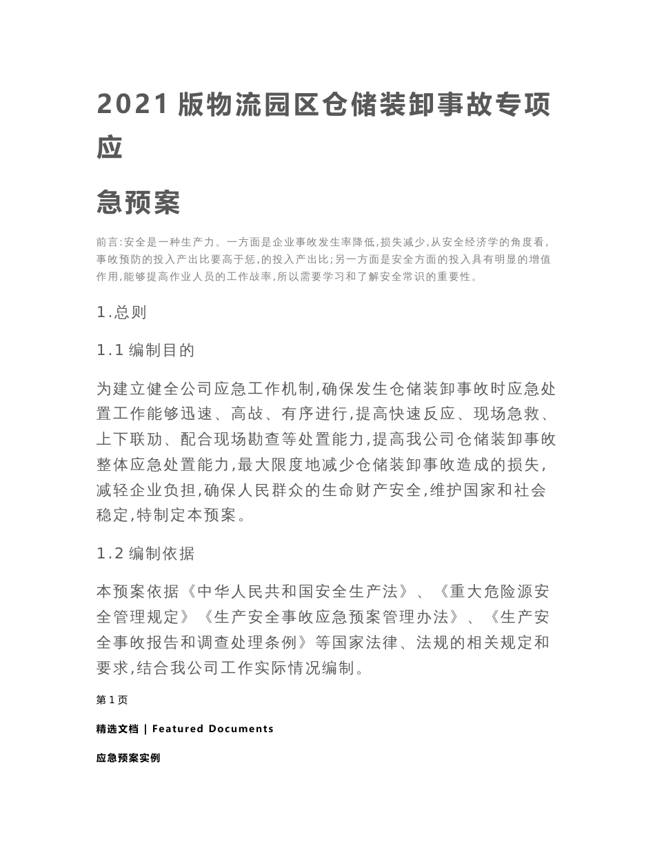 2021版物流园区仓储装卸事故专项应急预案_第2页