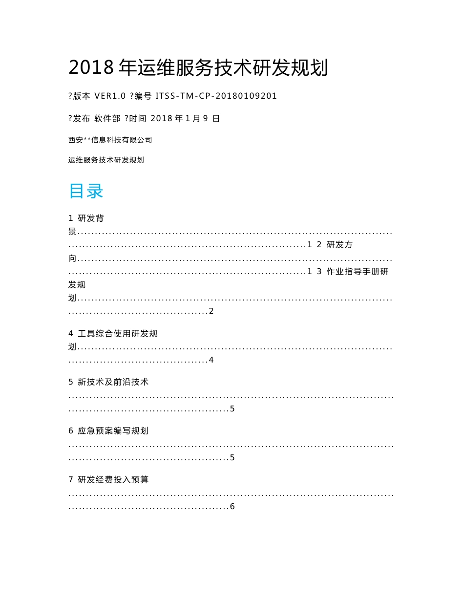 年度运维服务技术研发规划_第1页