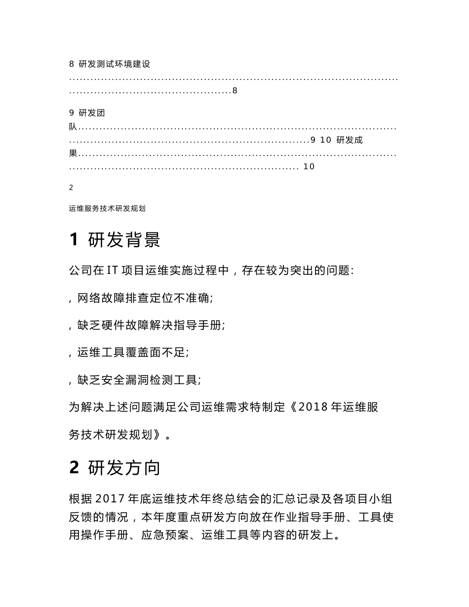 年度运维服务技术研发规划_第2页