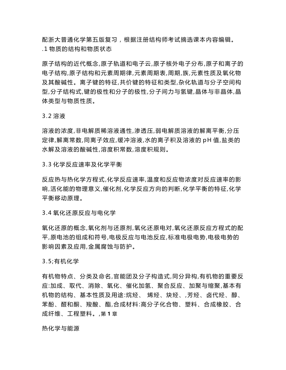 大学普通化学复习知识点_第1页