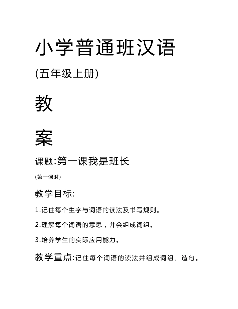 双语教育五年级普通班汉语(上册)全套教案_第1页