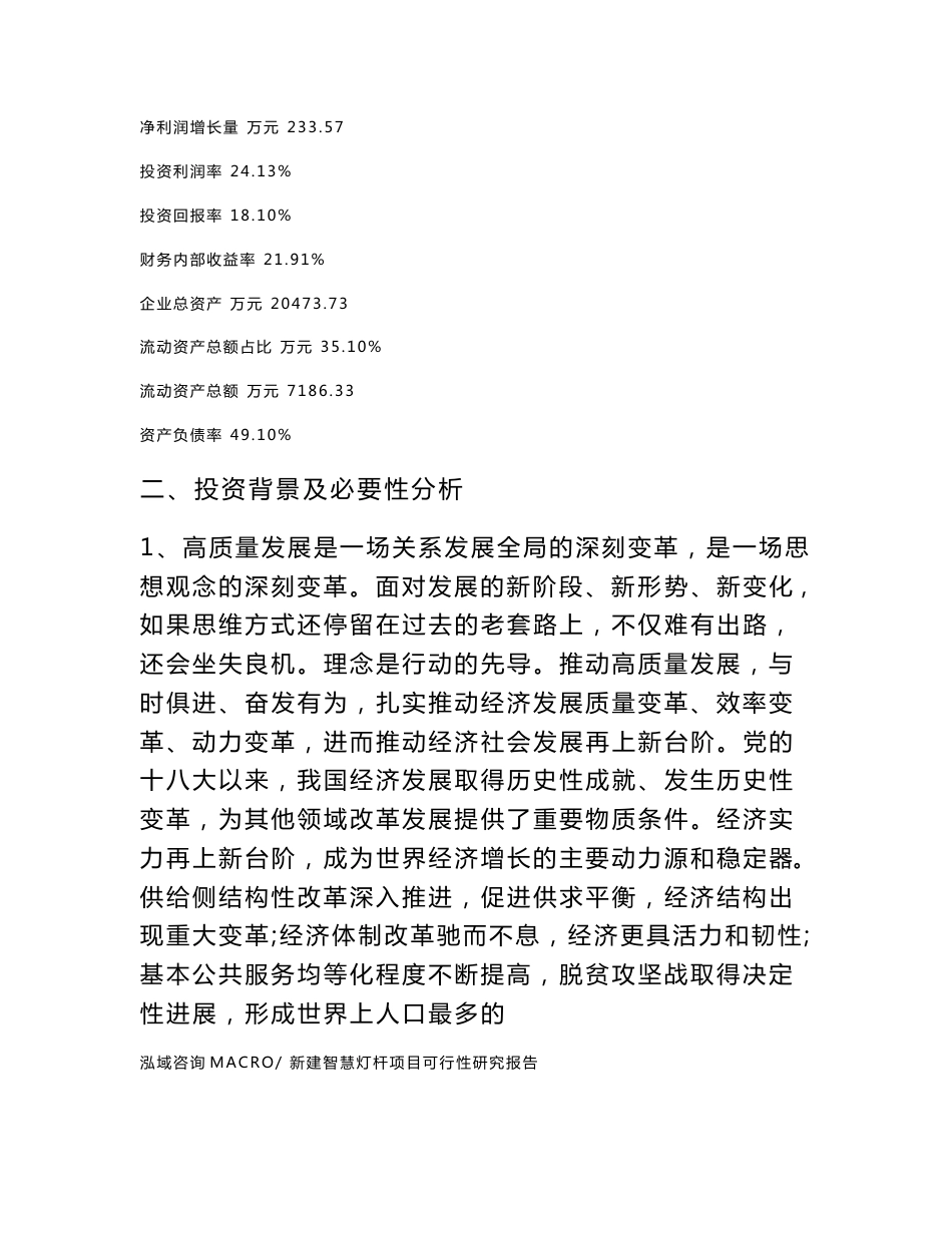 新建智慧灯杆项目可行性研究报告范本立项申请分析_第3页