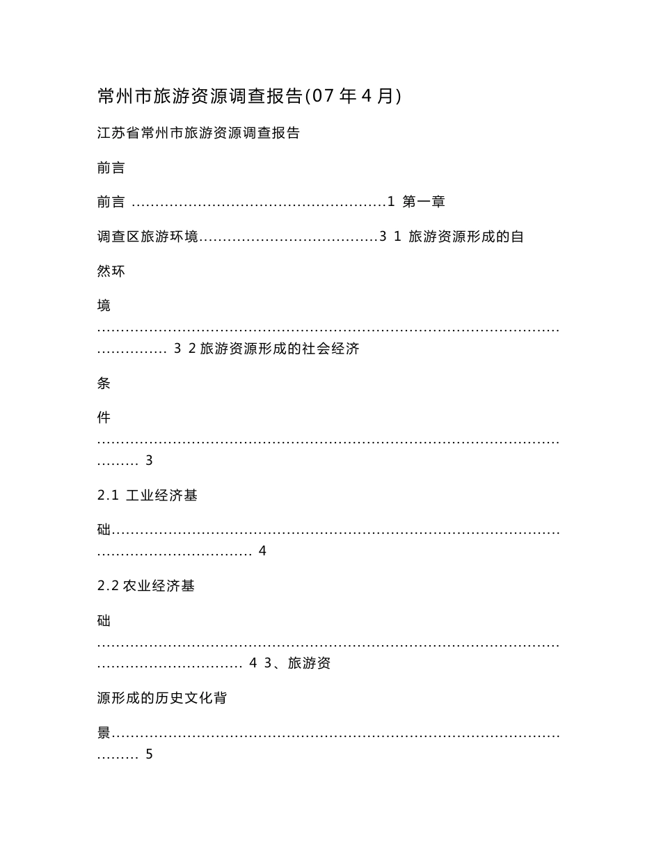 常州市旅游资源调查报告_第1页