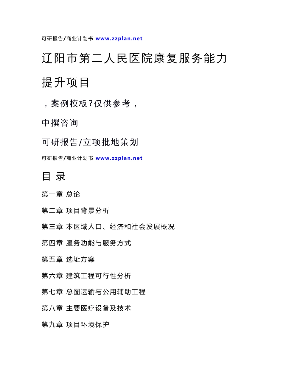 辽阳市第二人民医院康复服务能力提升项目可行性报告范本模板_第1页