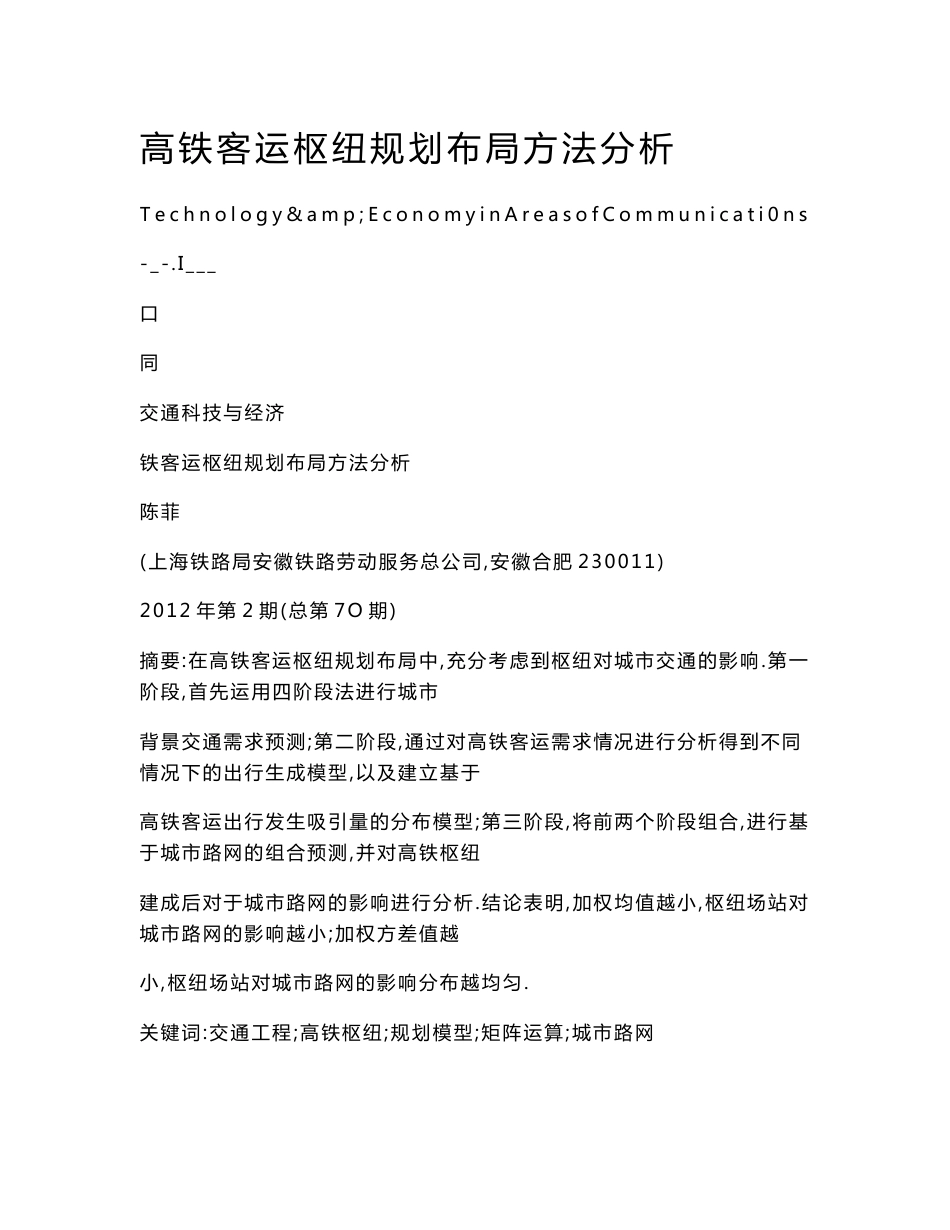 【doc】高铁客运枢纽规划布局方法分析_第1页