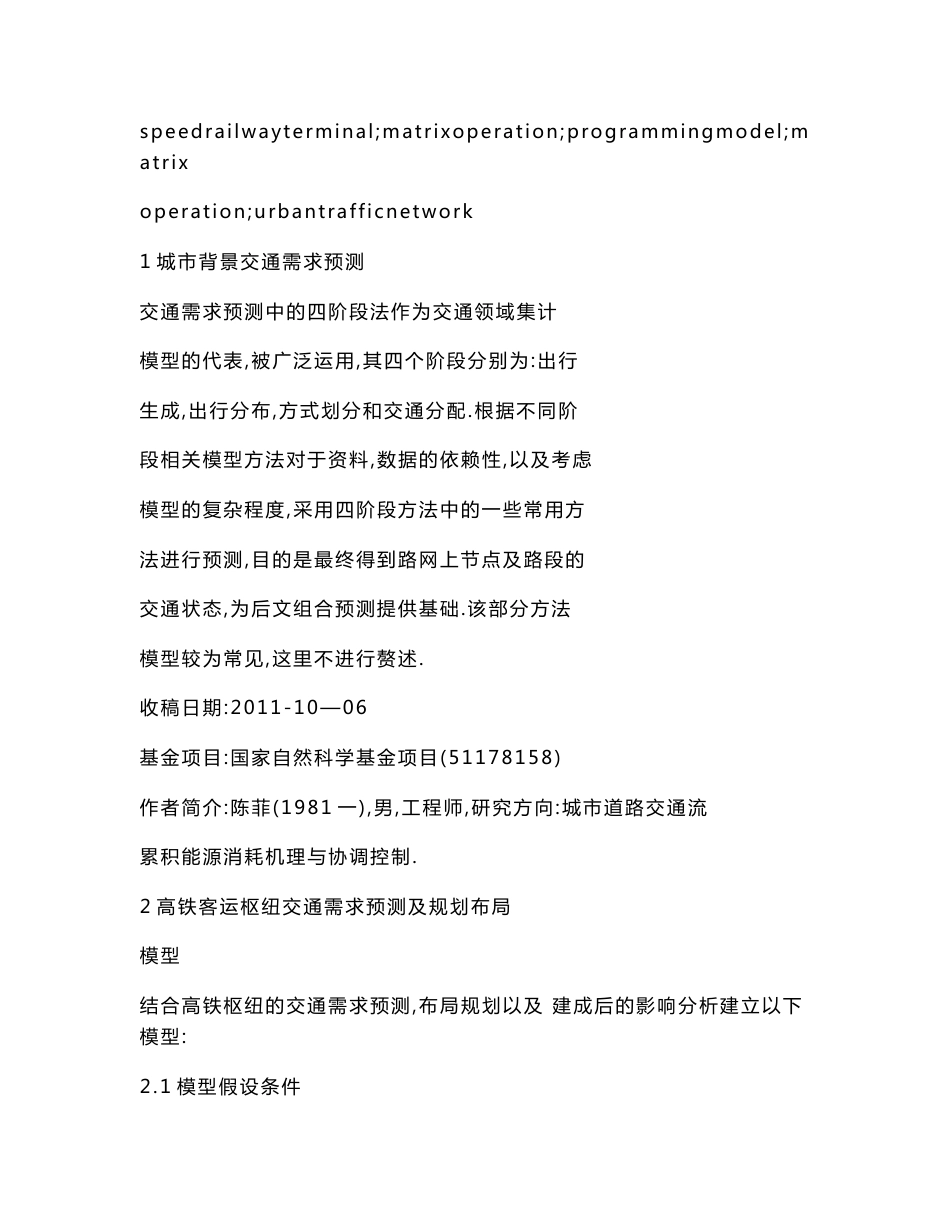 【doc】高铁客运枢纽规划布局方法分析_第3页