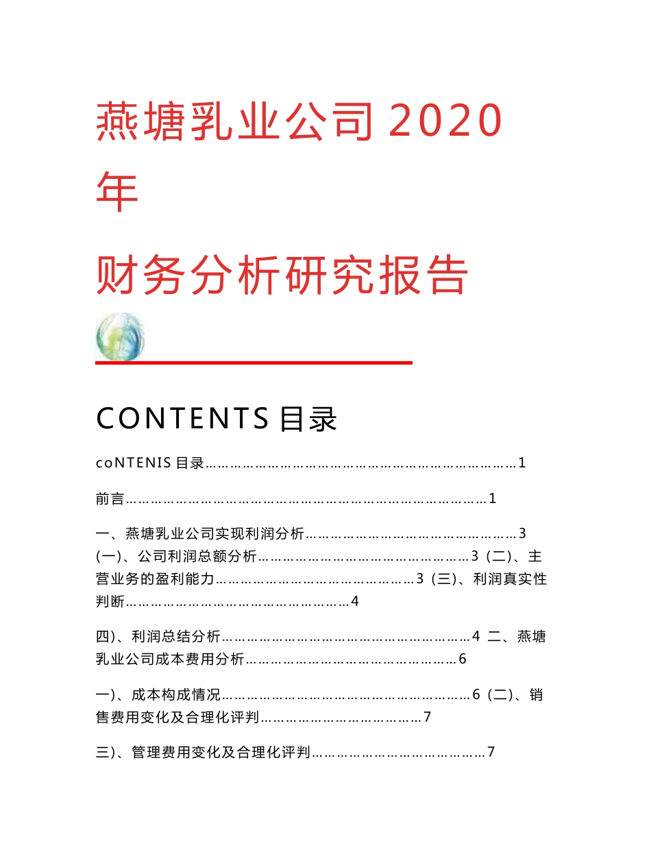 燕塘乳业公司2020年财务分析研究报告_第1页