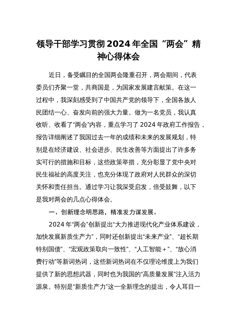 3篇领导干部学习贯彻2024年全国“两会”精神心得体会（研讨发言）_第1页