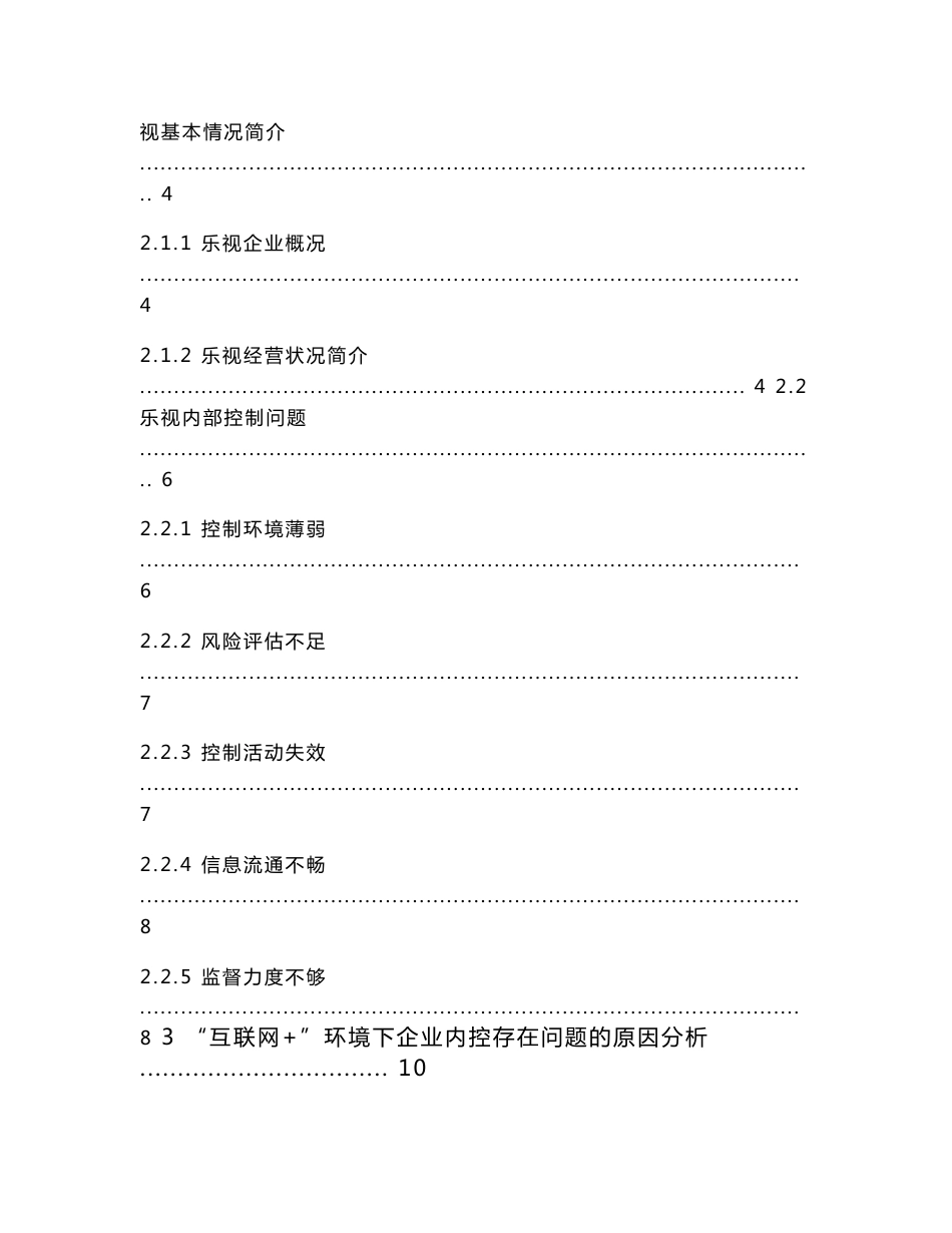 互联网+环境下企业内部控制的问题与对策研究——以乐视为例_第2页