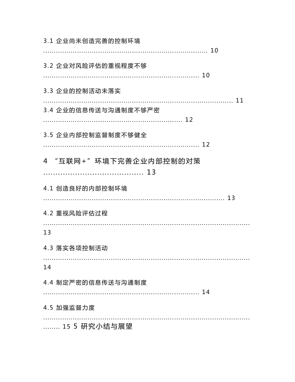 互联网+环境下企业内部控制的问题与对策研究——以乐视为例_第3页