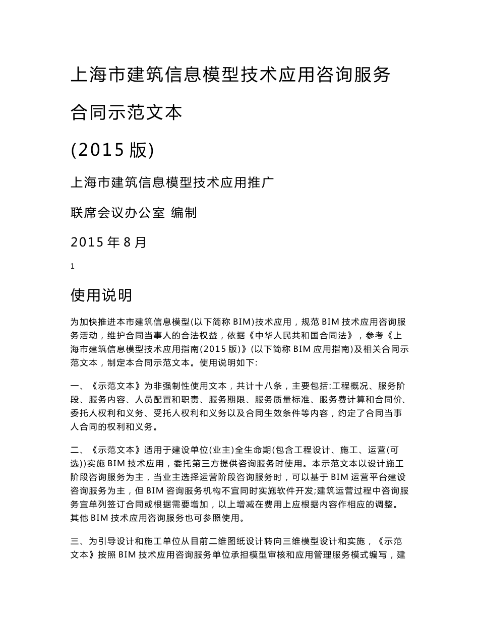 上海市建筑信息模型技术应用咨询服务合同示范文本(2015版)_第1页