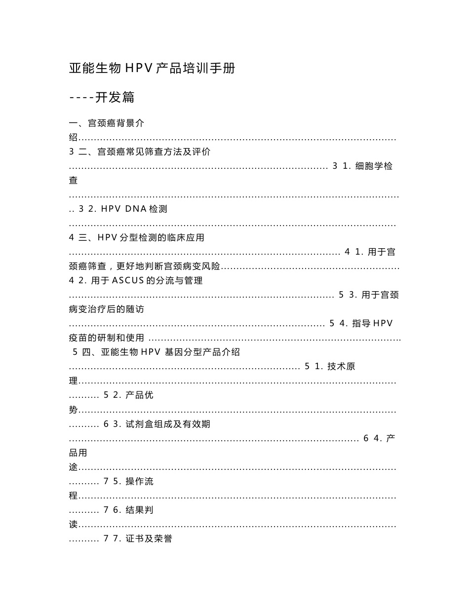 亚能生物hpv产品培训手册-开发篇_第1页