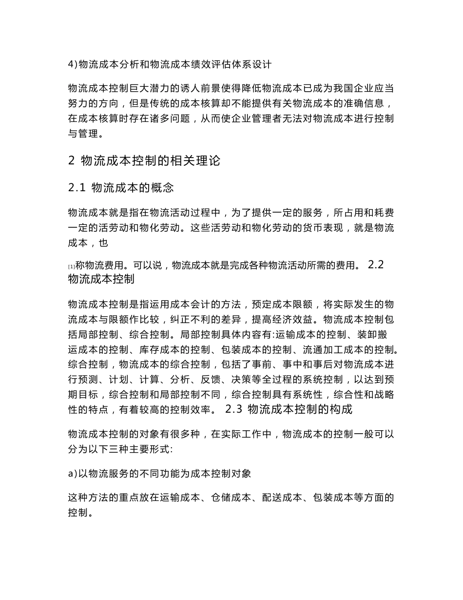 淮安诚信货物配送有限公司的物流成本控制方案设计  毕业设计_第3页