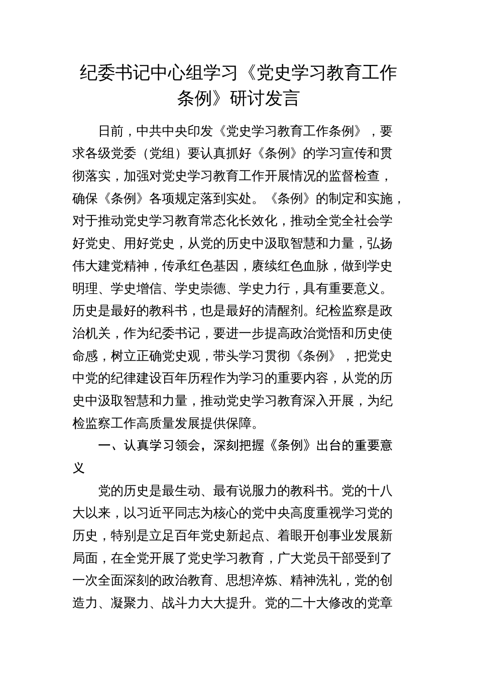 纪委书记中心组学习《党史学习教育工作条例》研讨发言（心得谈话）2024_第1页