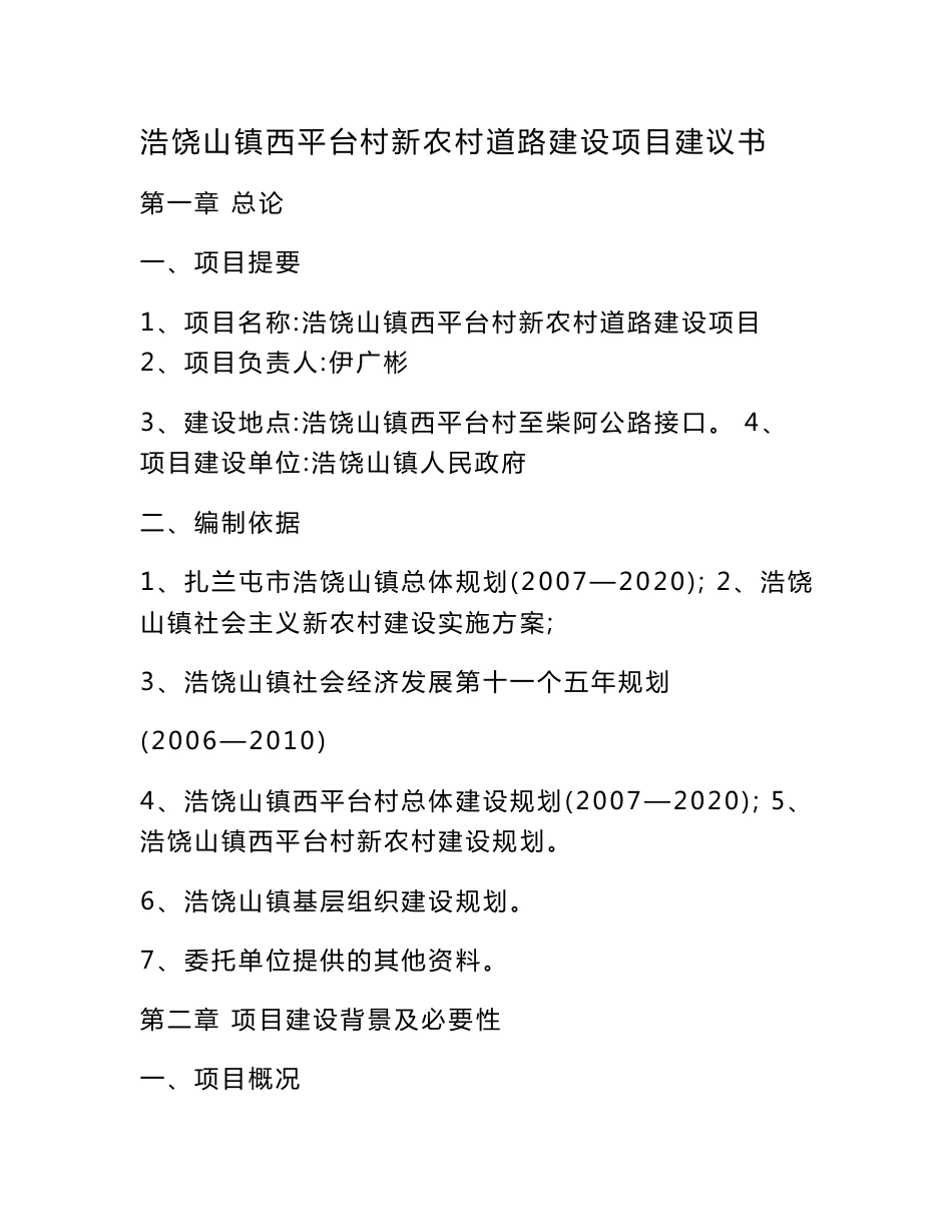 浩饶山镇西平台村新农村道路建设项目建议书_第1页