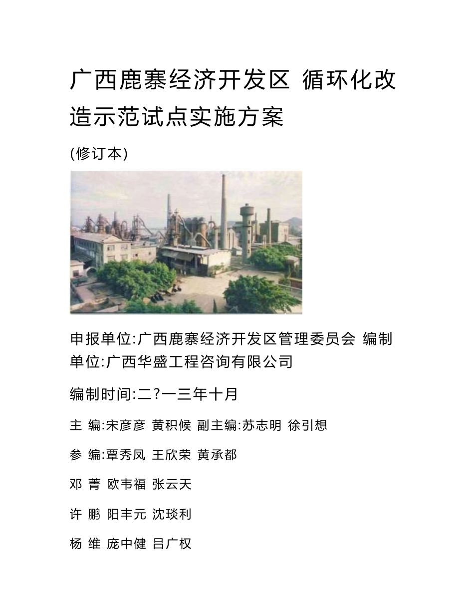 鹿寨县经济开发区循环化改造实施方案－_第1页