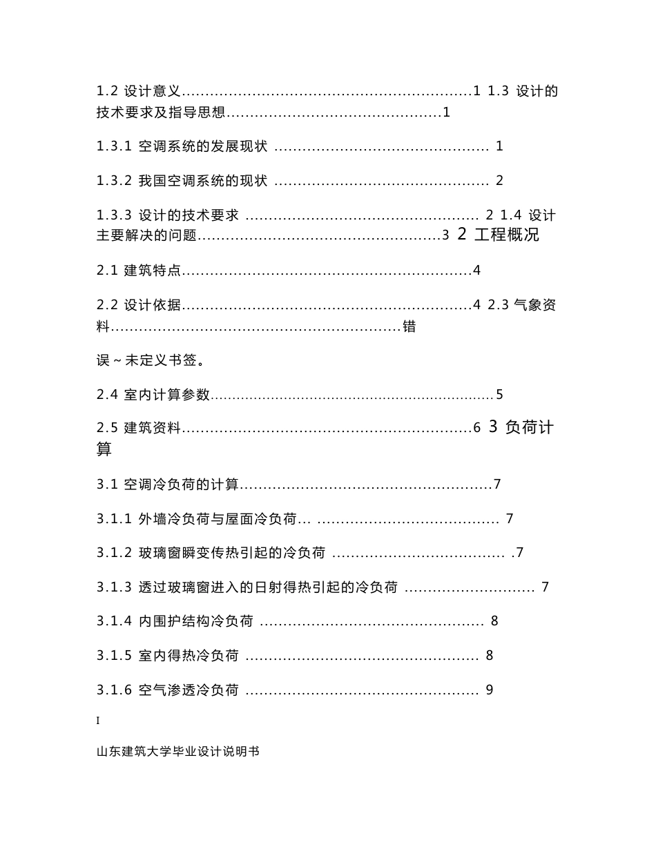 山东建筑大学建环专业毕业设计说明书_第2页