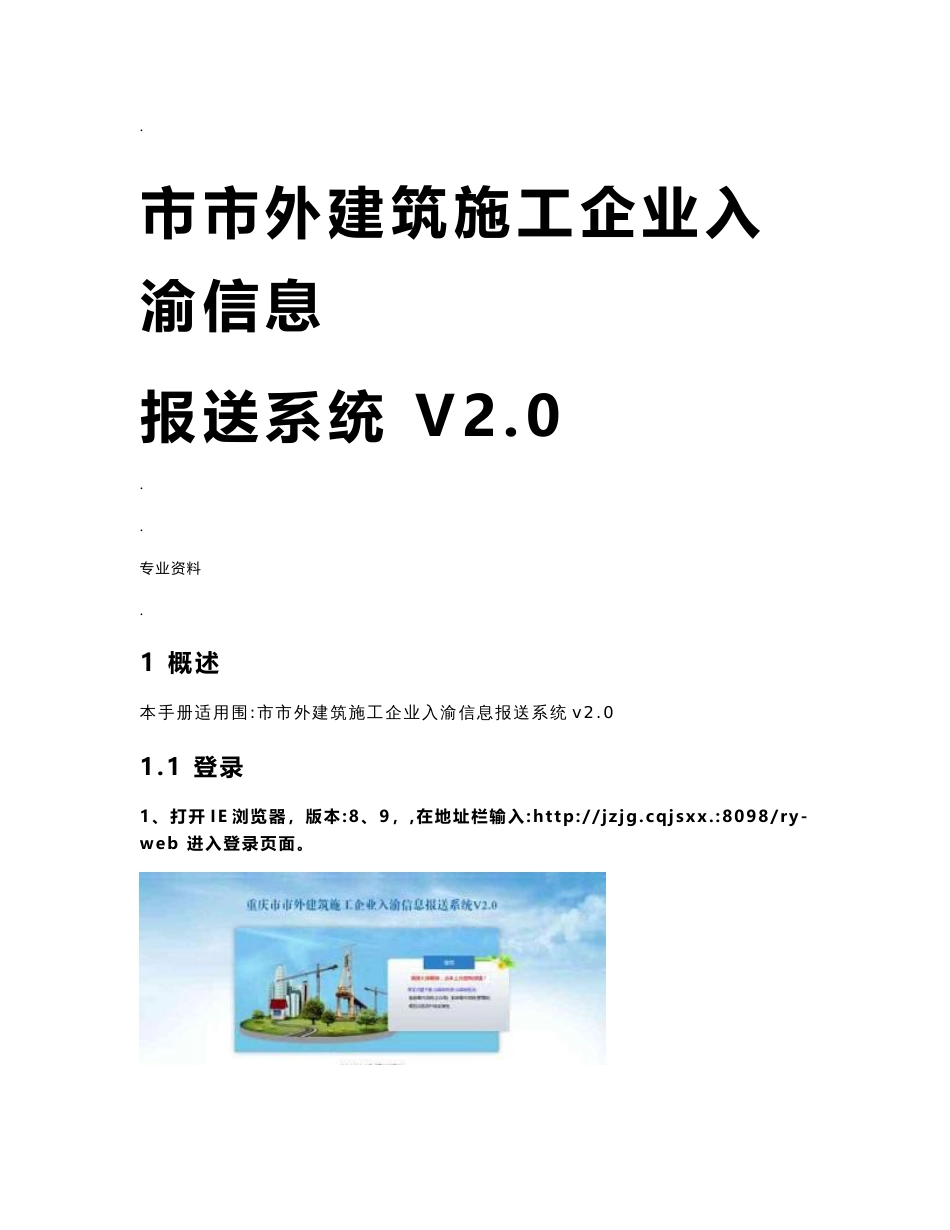 市外建筑施工企业入渝信息申报系统使用说明_第1页