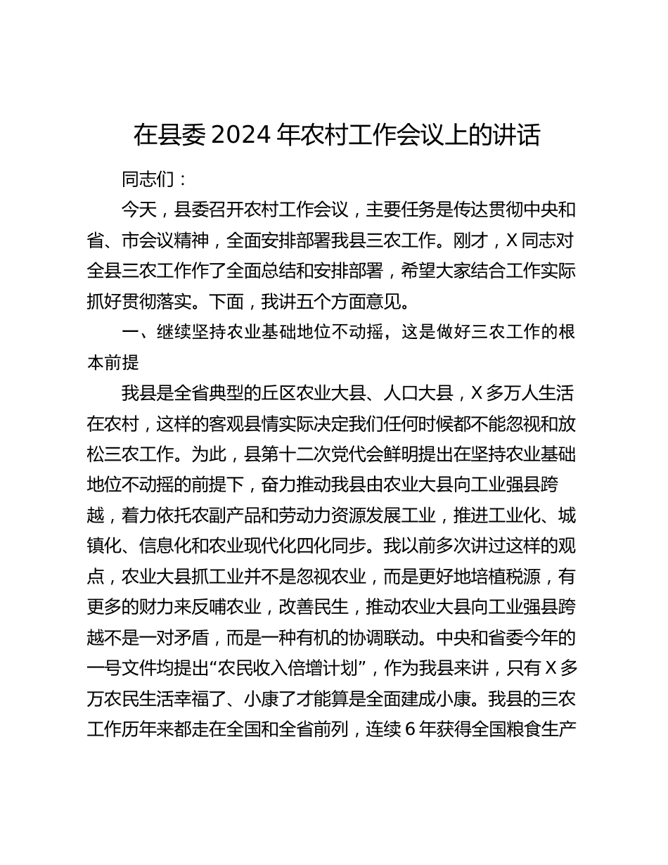 在县委2024年农村工作会议上的讲话_第1页