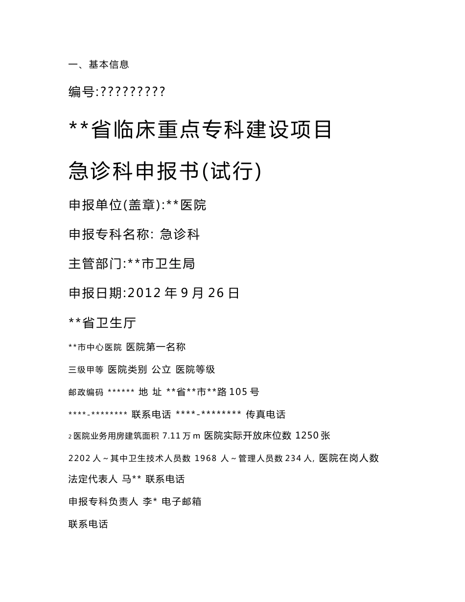 山东省临床重点专科建设项目急诊科申报书（试行）._第1页