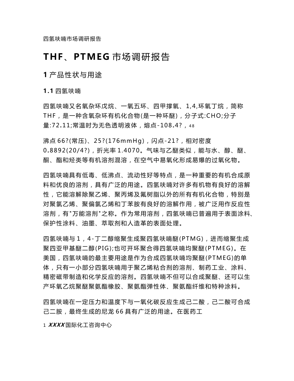 四氢呋喃 THF、PTMEG市场调研报告_第1页