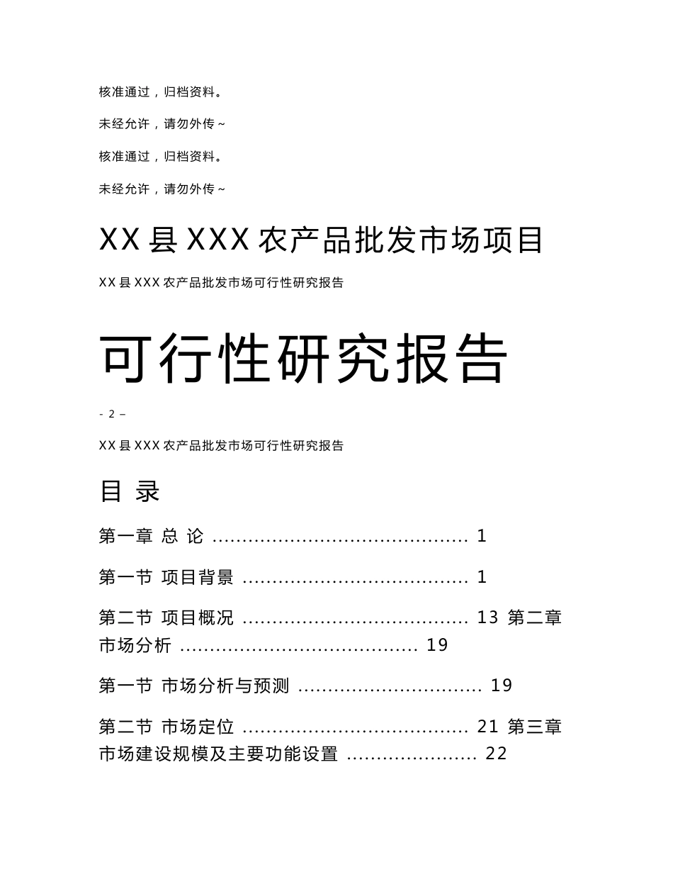 某某县农产品批发市场建设项目可行性研究报告_第1页