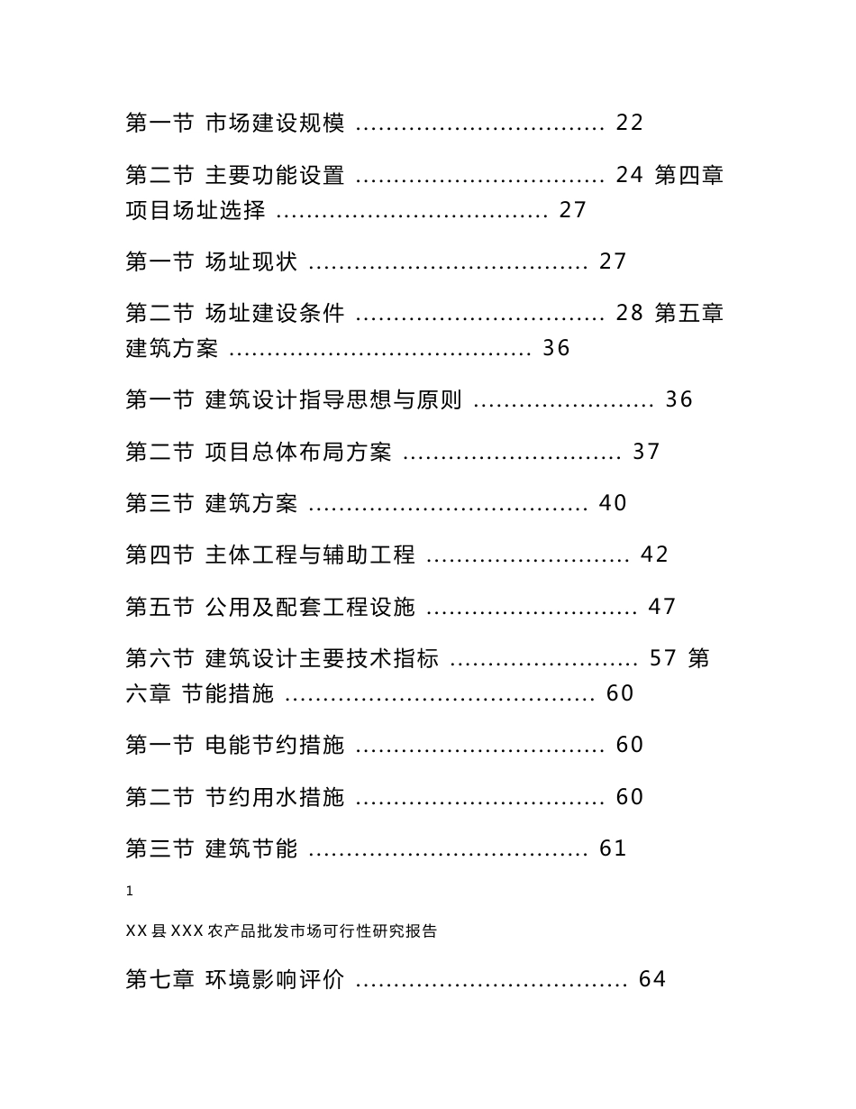 某某县农产品批发市场建设项目可行性研究报告_第2页