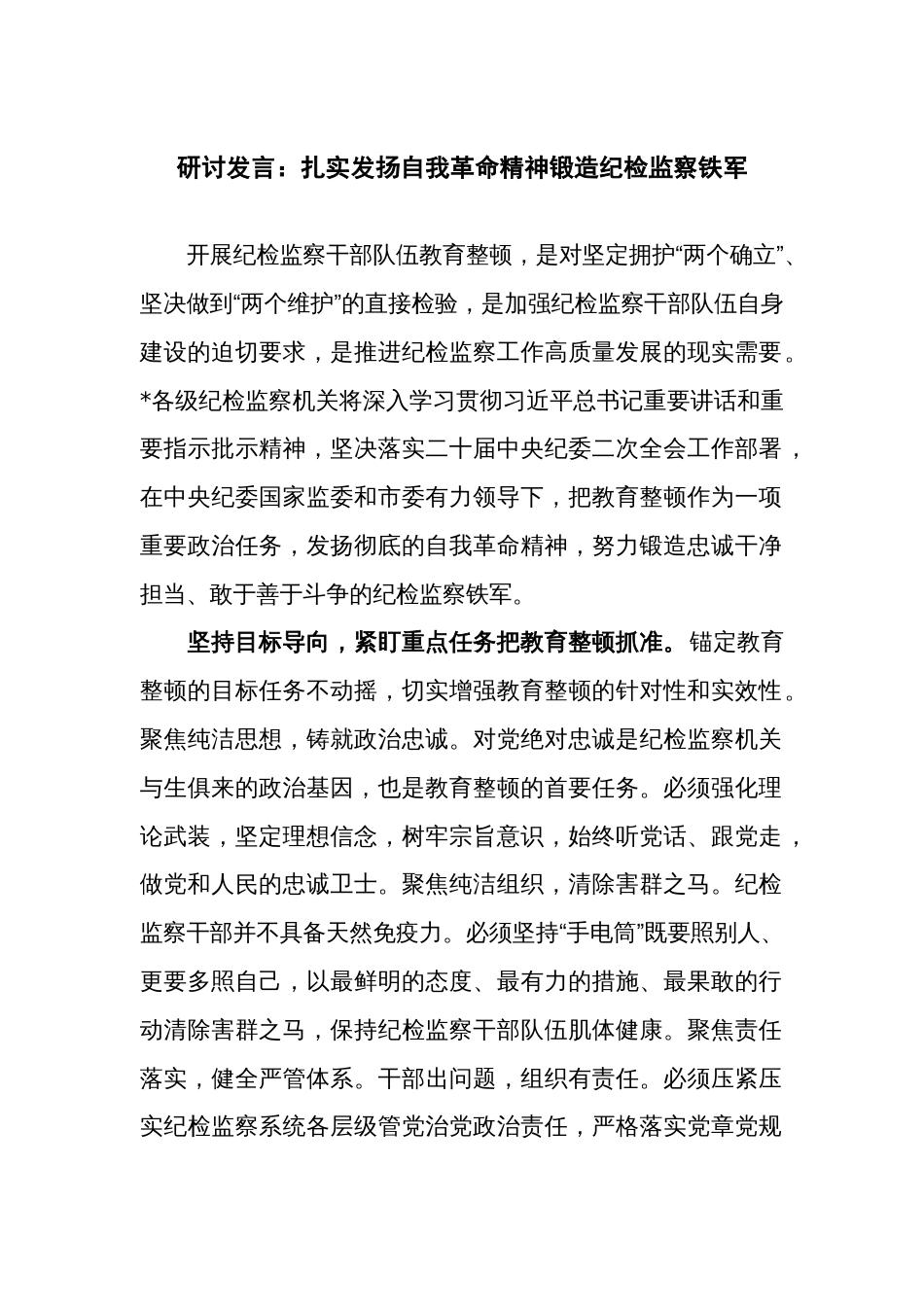 研讨发言心得体会：扎实发扬自我革命精神锻造纪检监察铁军_第1页