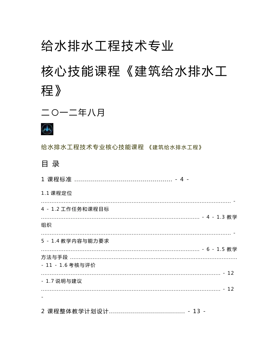 《建筑给水排水工程》课程教案_第1页