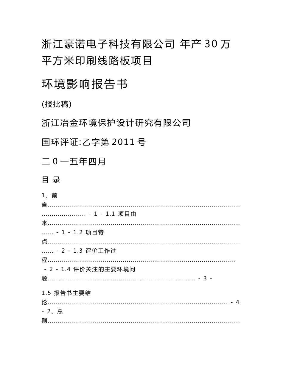 环境影响评价报告公示：浙江豪诺电子科技万平方米印刷线路板环境影响报告书环评报告_第1页