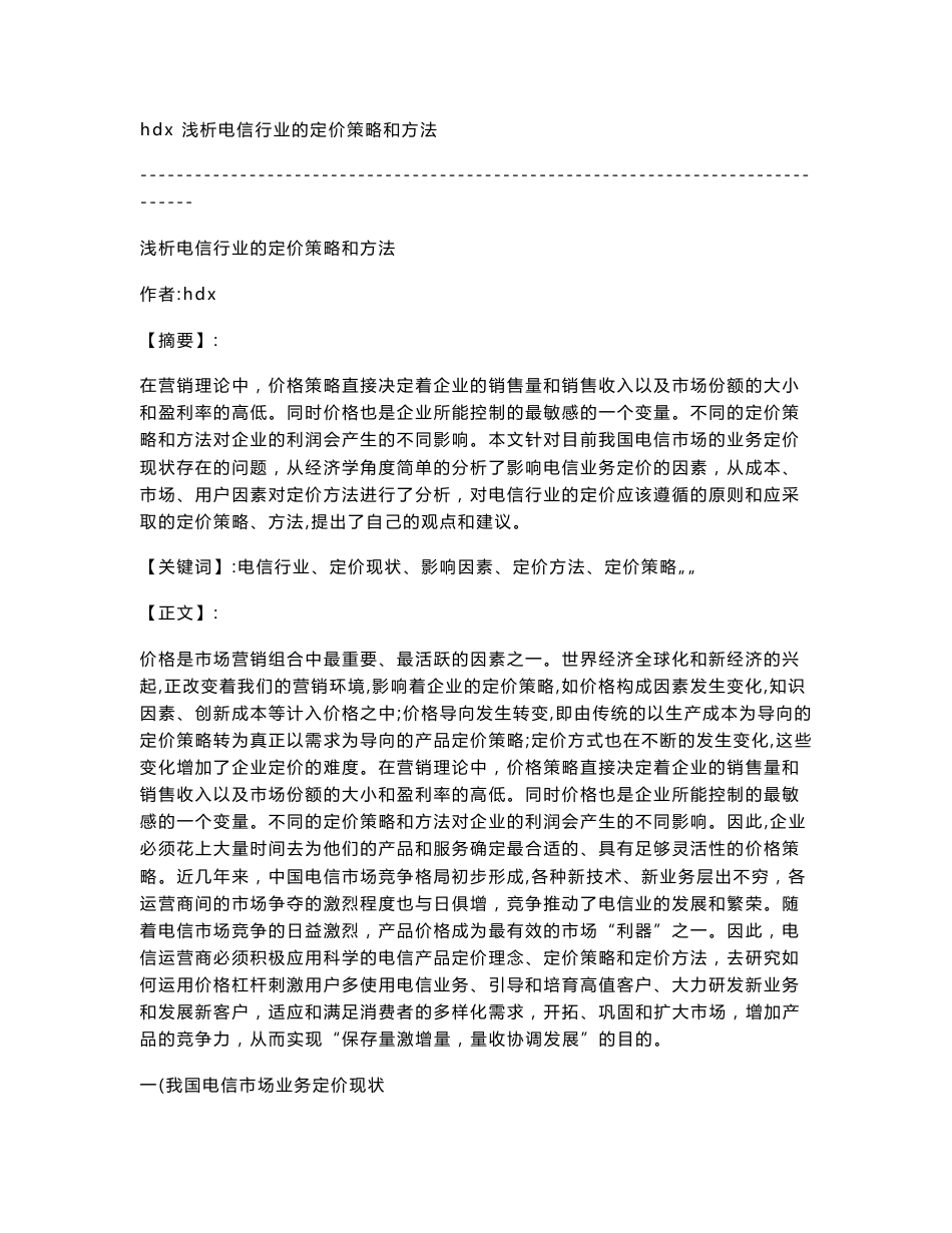 作者hdx  浅析电信行业的定价策略和方法（论文）.docx_第1页