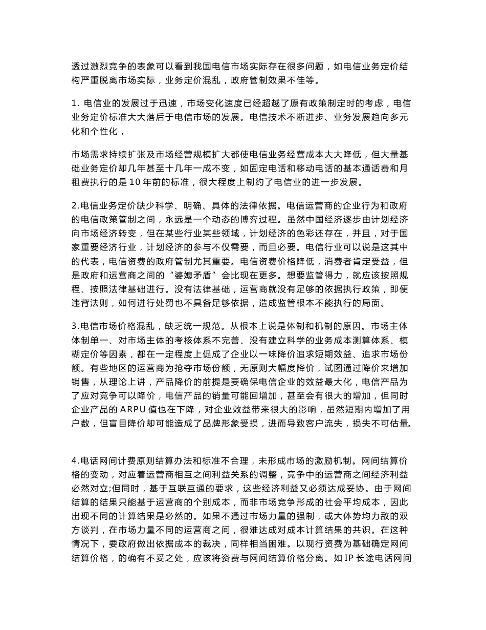 作者hdx  浅析电信行业的定价策略和方法（论文）.docx_第2页