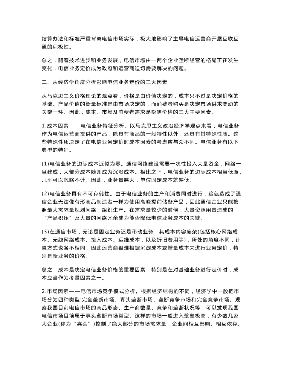 作者hdx  浅析电信行业的定价策略和方法（论文）.docx_第3页