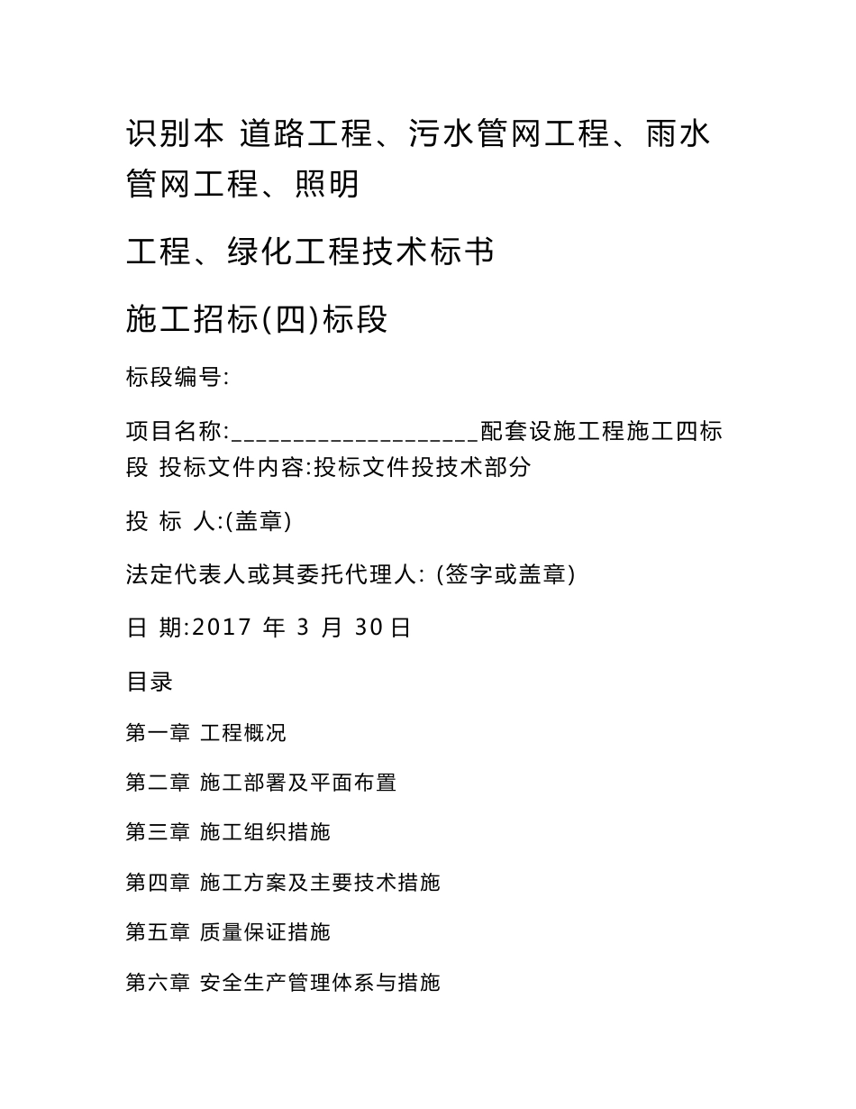 道路工程、污水管网工程、雨水管网工程、照明工程、绿化工程技术标书_第1页