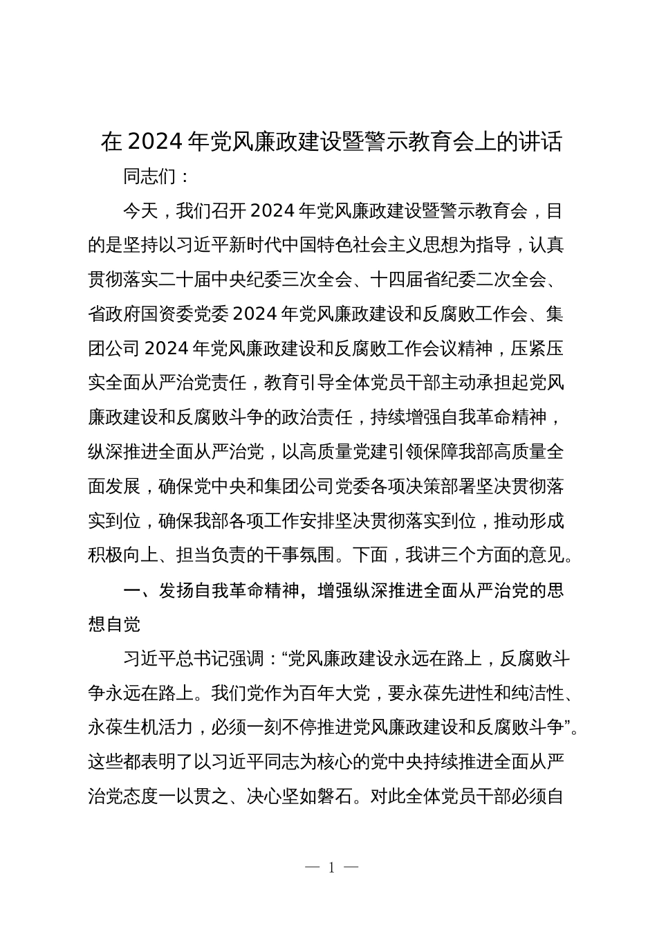 2篇在公司企业2024年党风廉政建设暨警示教育会上的讲话_第1页