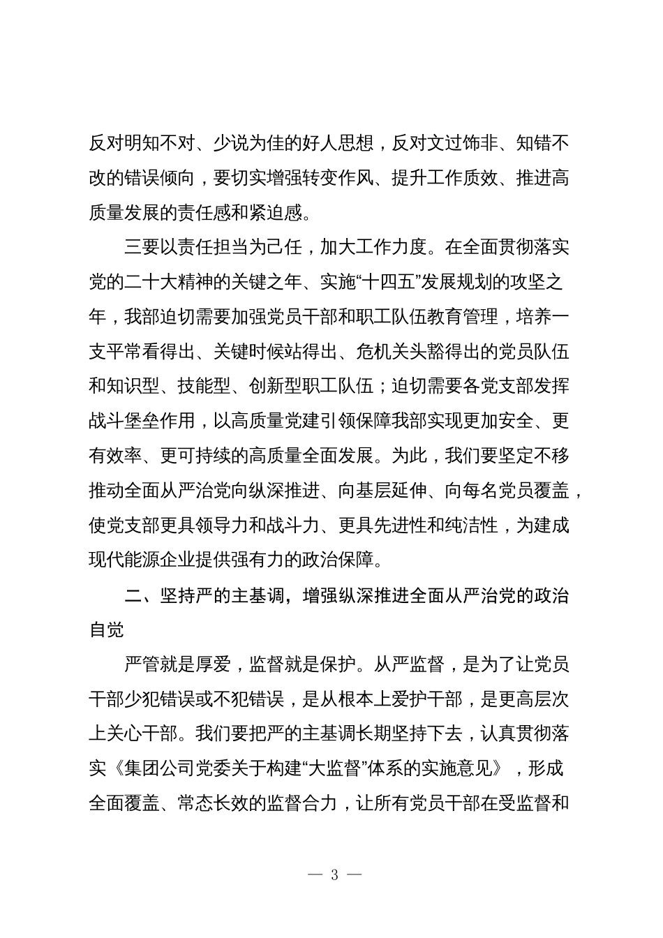 2篇在公司企业2024年党风廉政建设暨警示教育会上的讲话_第3页