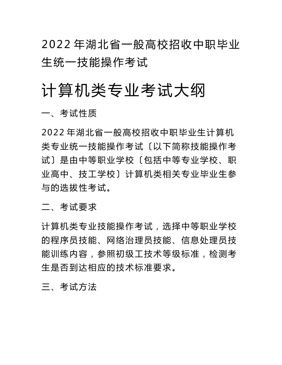 2022年湖北省技能操作考试大纲(计算机类专业)_第1页