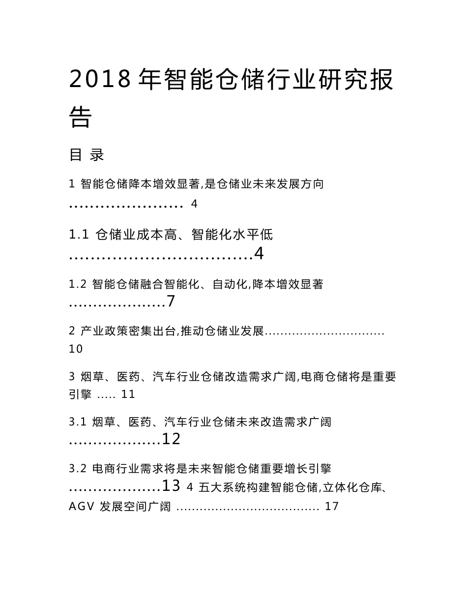 2018年智能仓储行业研究报告_第1页