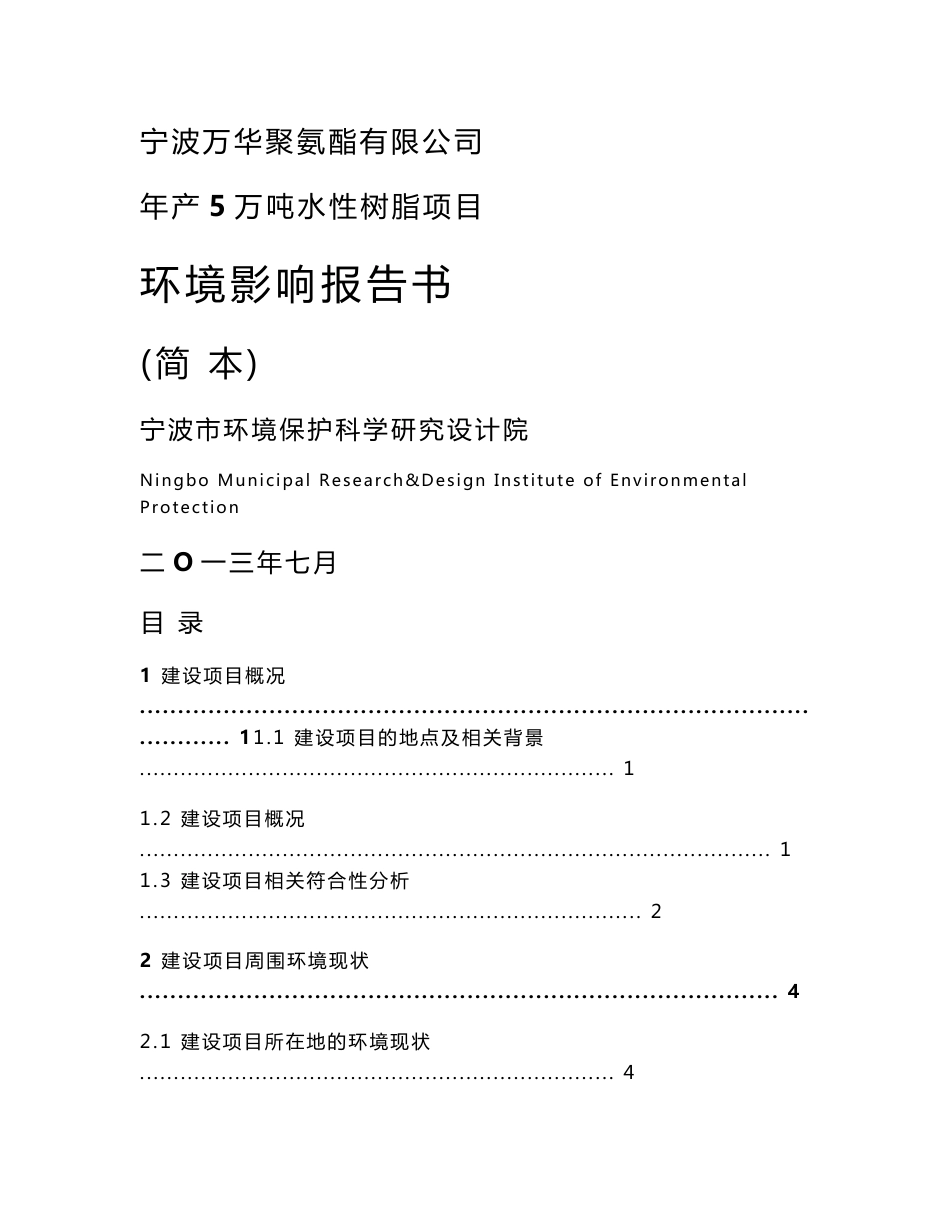 宁波万华聚氨酯有限公司年产5万吨水性树脂项目环境影响评价报告书_第1页