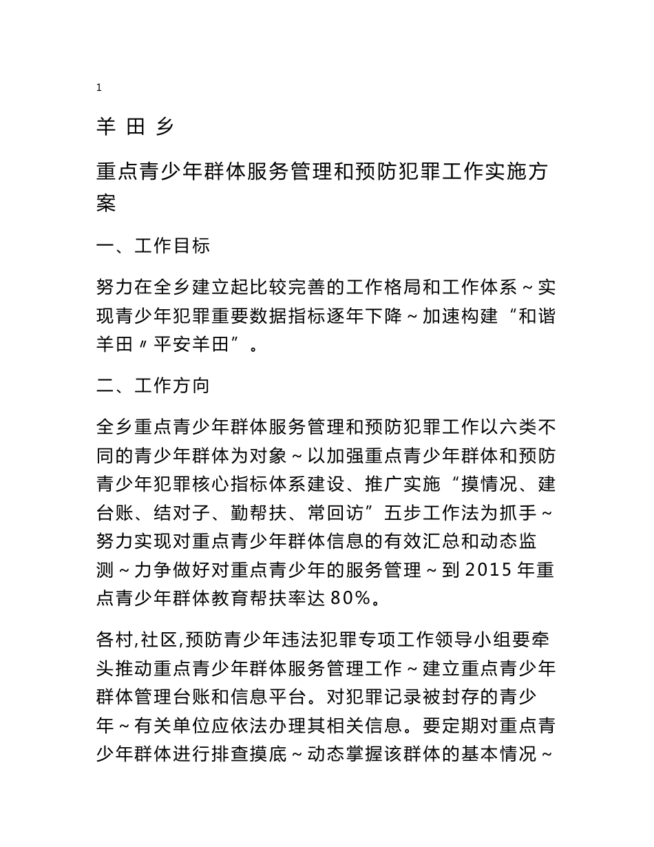 重点青少年群体服务管理和预防犯罪工作实施方案_第1页