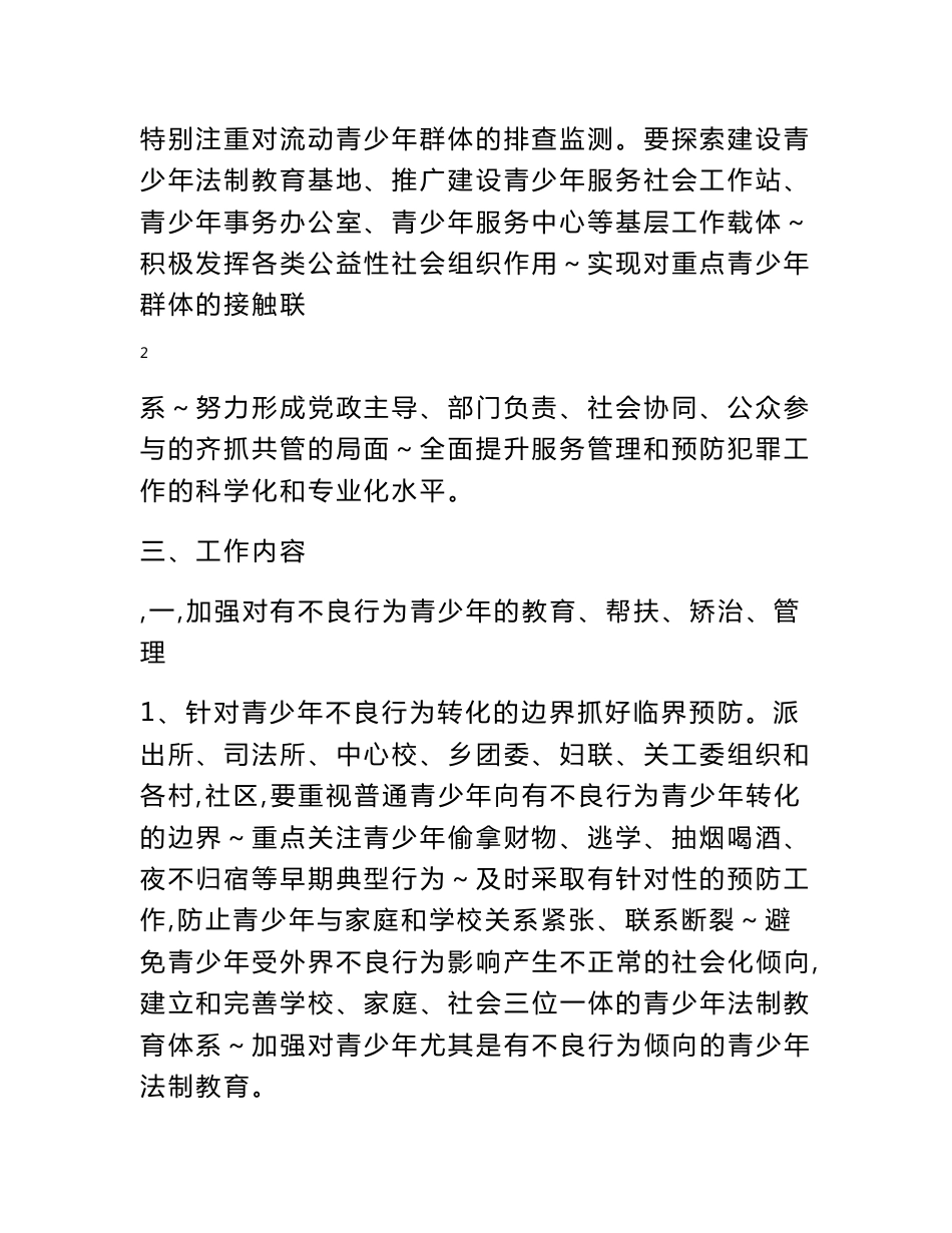 重点青少年群体服务管理和预防犯罪工作实施方案_第2页