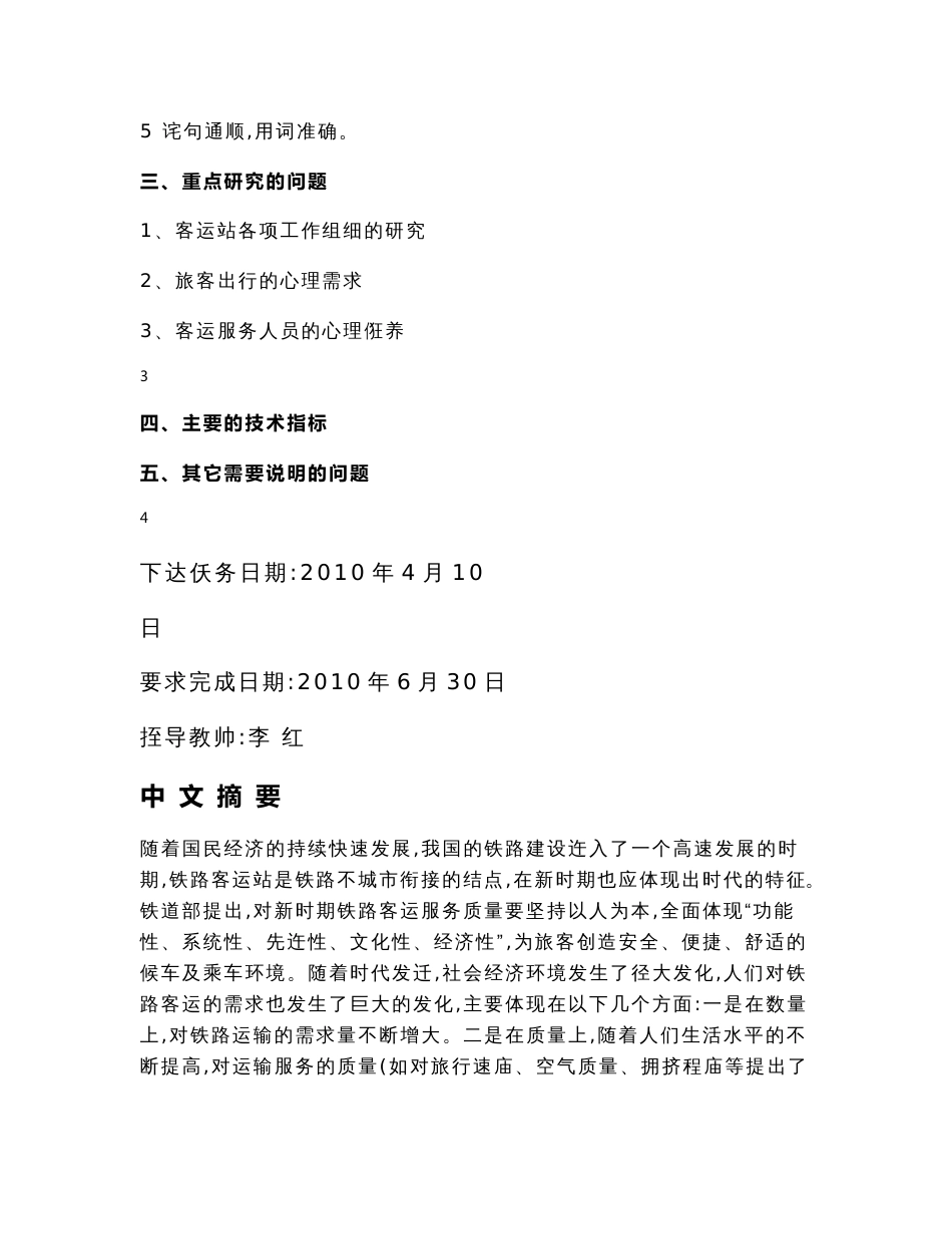 铁路运输专业毕业论文：铁路车站客运服务质量管理分析思考与研究_第3页