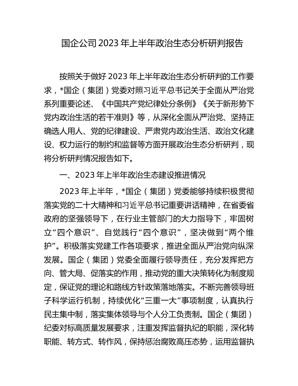 国企公司2023年上半年政治生态分析研判报告_第1页