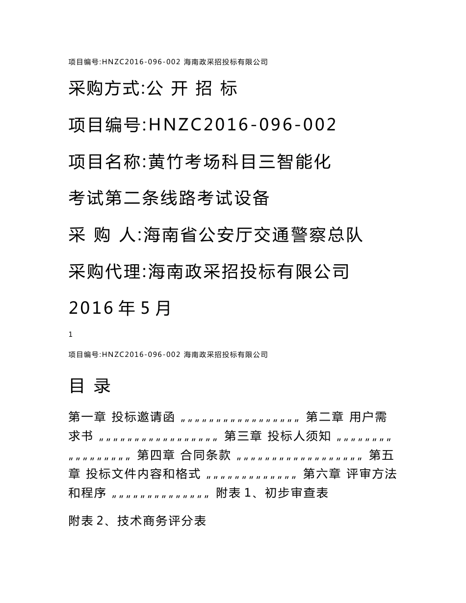 海南省公安审计综合信息系统项目需求说明书_第1页